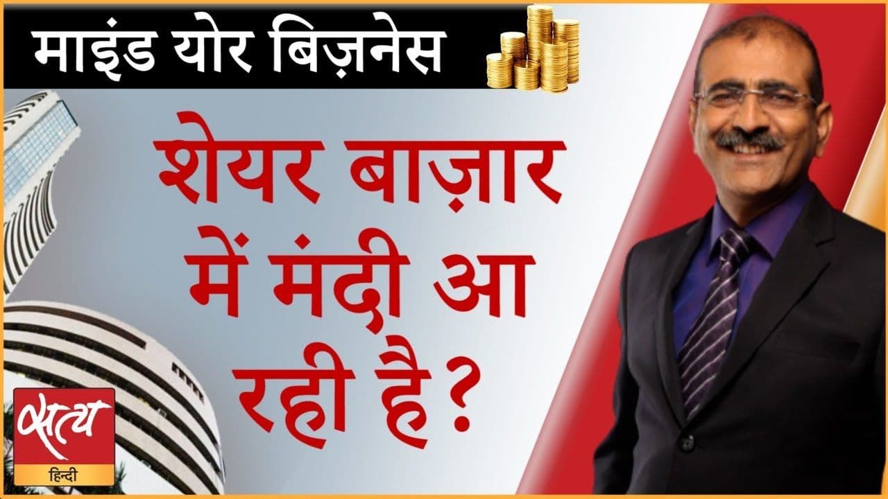  शेयर बाज़ार में हाहाकार! अब कहां जाएगा बाज़ार?
